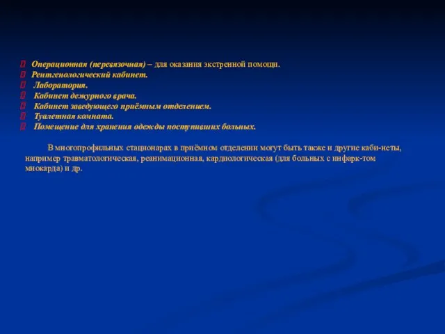 Операционная (перевязочная) – для оказания экстренной помощи. Рентгенологический кабинет. Лаборатория.