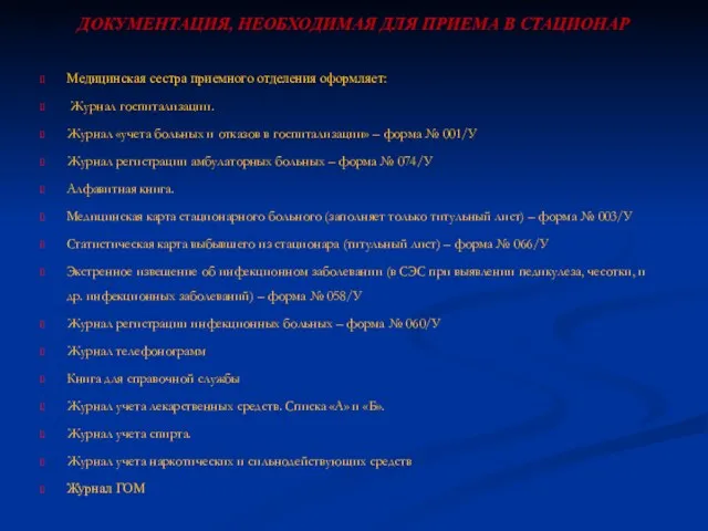 ДОКУМЕНТАЦИЯ, НЕОБХОДИМАЯ ДЛЯ ПРИЕМА В СТАЦИОНАР Медицинская сестра приемного отделения