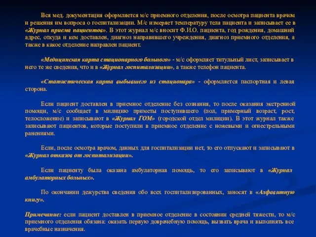 Вся мед. документация оформляется м/с приемного отделения, после осмотра пациента