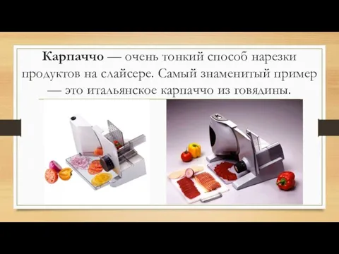 Карпаччо — очень тонкий способ нарезки продуктов на слайсере. Самый