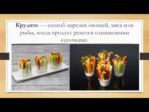 Крудите — способ нарезки овощей, мяса или рыбы, когда продукт режется одинаковыми кусочками.