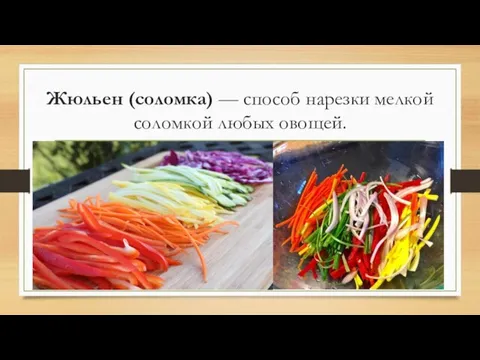 Жюльен (соломка) — способ нарезки мелкой соломкой любых овощей.