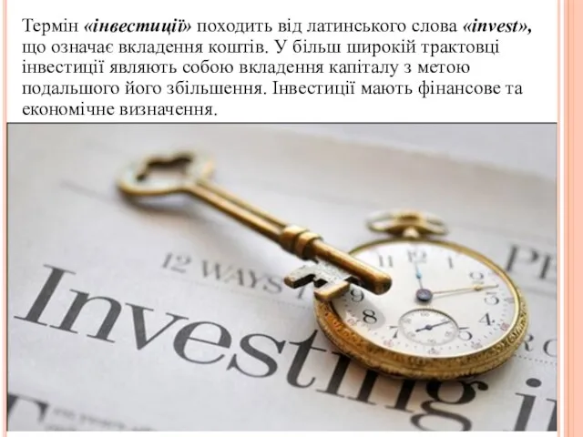 Термін «інвестиції» походить від латинського слова «invest», що означає вкладення