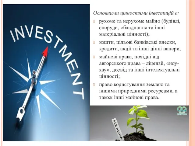 Основними цінностями інвестицій є: рухоме та нерухоме майно (будівлі, споруди,