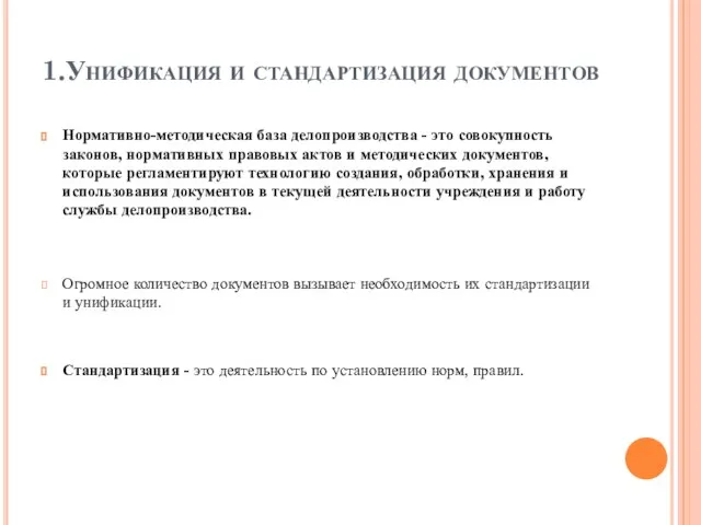 1.Унификация и стандартизация документов Нормативно-методическая база делопроизводства - это совокупность