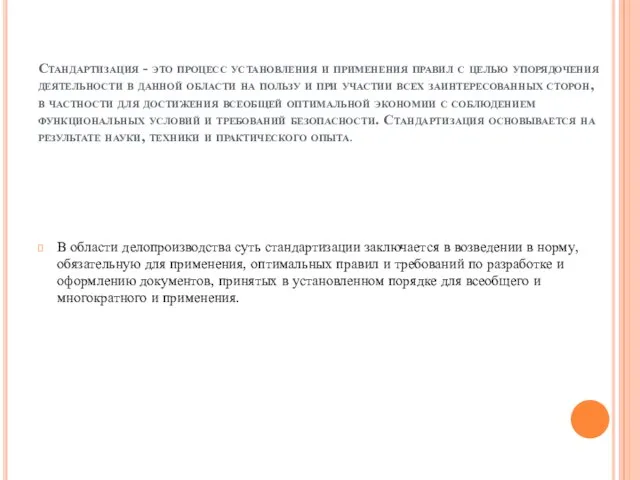 Стандартизация - это процесс установления и применения правил с целью