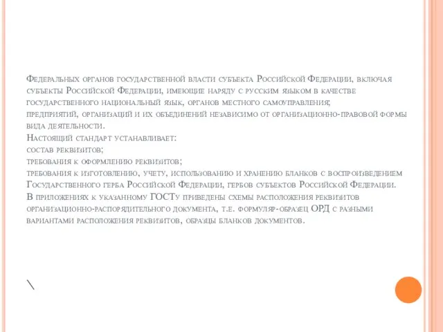 Федеральных органов государственной власти субъекта Российской Федерации, включая субъекты Российской