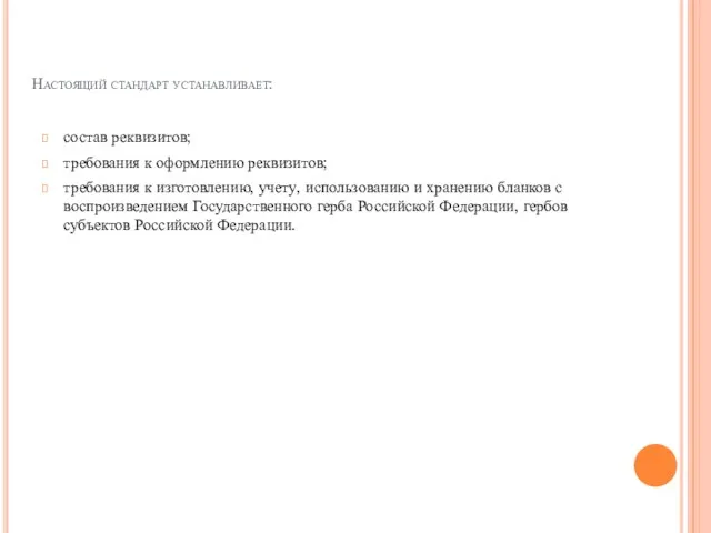 Настоящий стандарт устанавливает: состав реквизитов; требования к оформлению реквизитов; требования