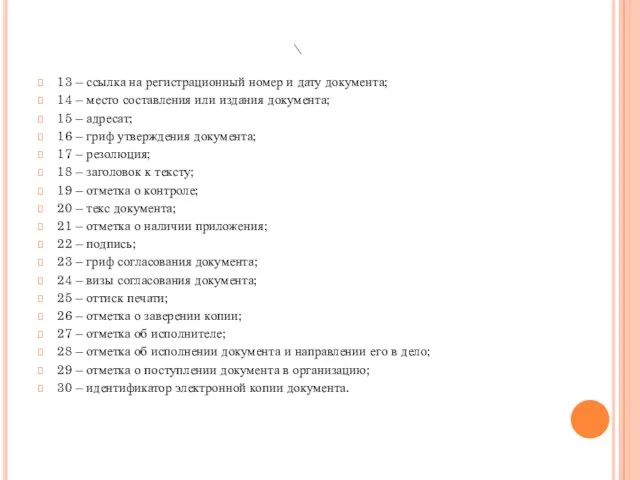\ 13 – ссылка на регистрационный номер и дату документа;