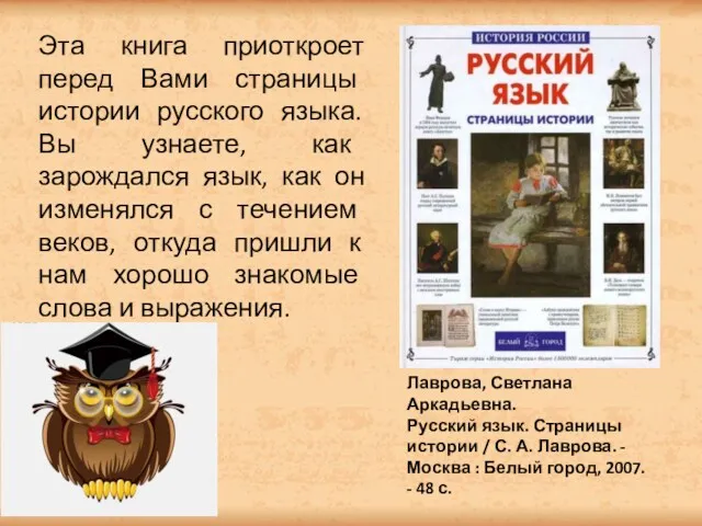 Эта книга приоткроет перед Вами страницы истории русского языка. Вы