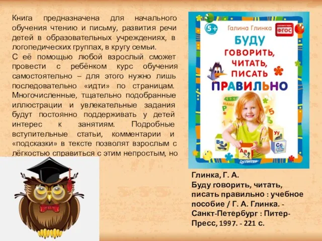 Книга предназначена для начального обучения чтению и письму, развития речи