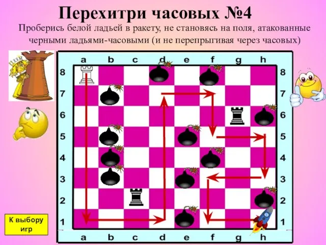 Перехитри часовых №4 Проберись белой ладьей в ракету, не становясь на поля, атакованные