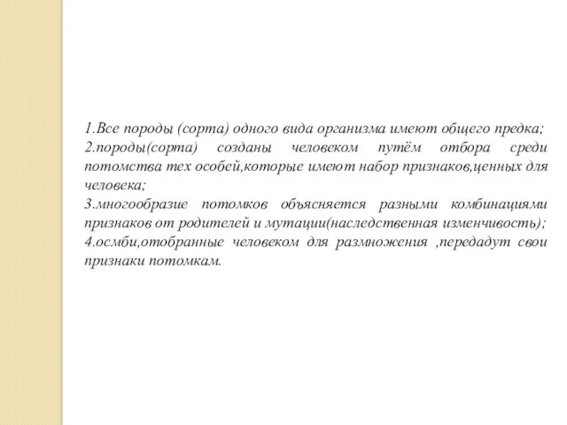 1.Все породы (сорта) одного вида организма имеют общего предка; 2.породы(сорта)