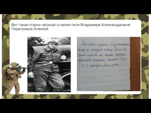 Вот такие строки написал о своем папе Владимире Александровиче Перегримов Алексей.