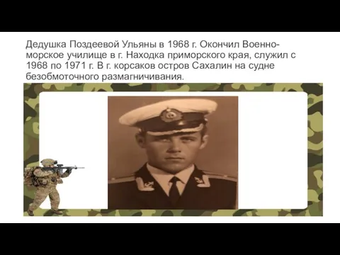 Дедушка Поздеевой Ульяны в 1968 г. Окончил Военно-морское училище в