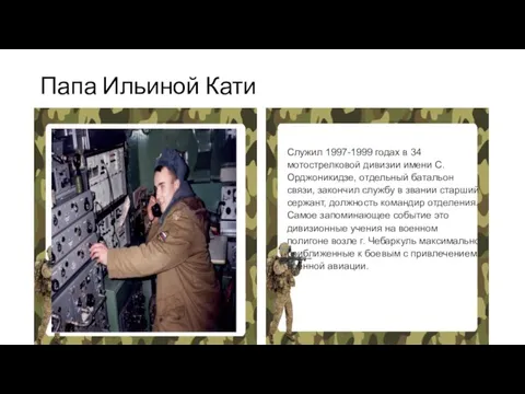 Папа Ильиной Кати Служил 1997-1999 годах в 34 мотострелковой дивизии