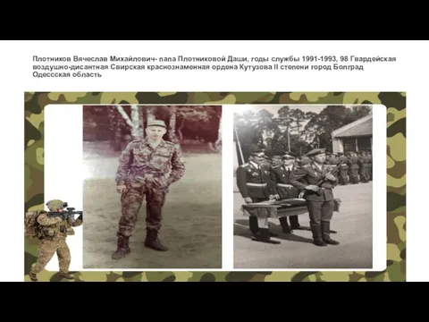 Плотников Вячеслав Михайлович- папа Плотниковой Даши, годы службы 1991-1993, 98