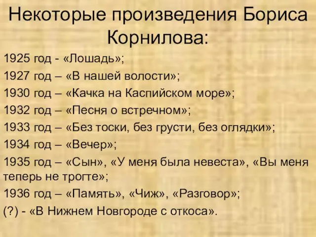 Некоторые произведения Бориса Корнилова: 1925 год - «Лошадь»; 1927 год
