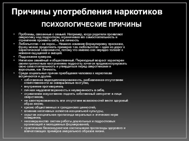 Причины употребления наркотиков Проблемы, связанные с семьей. Например, когда родители