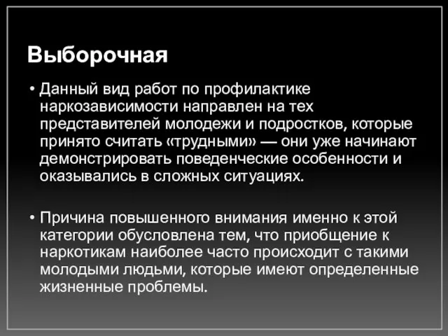 Выборочная Данный вид работ по профилактике наркозависимости направлен на тех