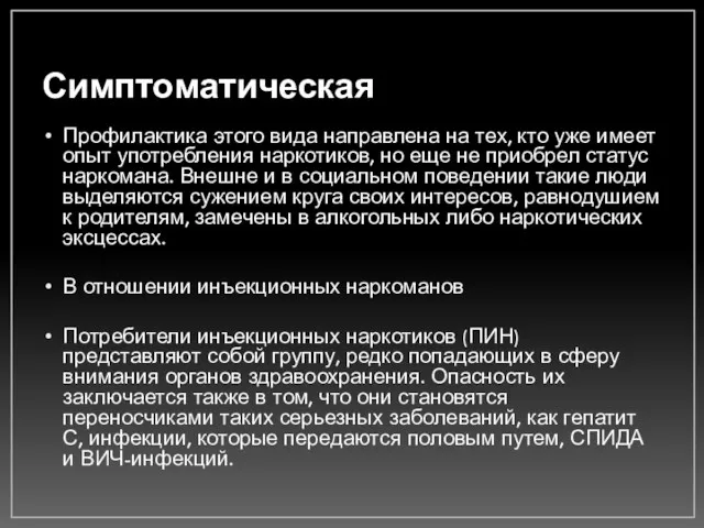 Симптоматическая Профилактика этого вида направлена на тех, кто уже имеет