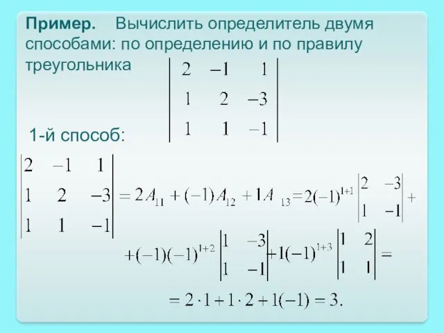 Пример. Вычислить определитель двумя способами: по определению и по правилу треугольника 1-й способ: