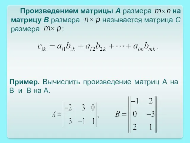 Произведением матрицы A размера на матрицу B размера называется матрица C размера :