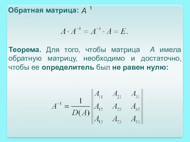 Обратная матрица: Теорема. Для того, чтобы матрица А имела обратную матрицу, необходимо и