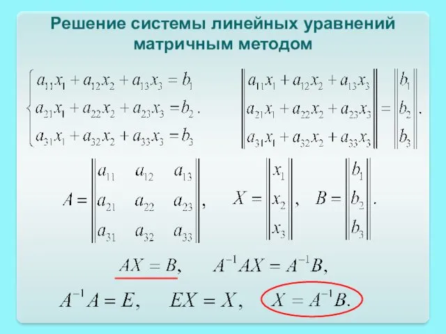 Решение системы линейных уравнений матричным методом