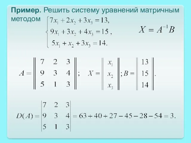 Пример. Решить систему уравнений матричным методом