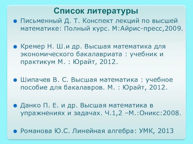 Список литературы Письменный Д. Т. Конспект лекций по высшей математике: Полный курс. М:Айрис-пресс,2009.