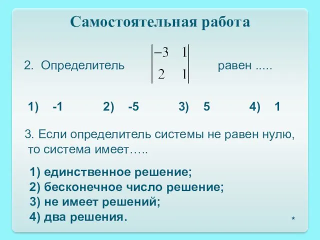 Самостоятельная работа 2. Определитель равен ..... 1) -1 2) -5 3) 5 4)