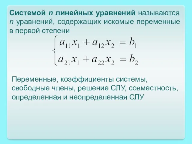 Системой n линейных уравнений называются n уравнений, содержащих искомые переменные в первой степени