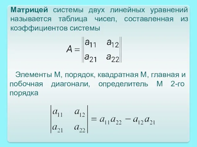 Матрицей системы двух линейных уравнений называется таблица чисел, составленная из коэффициентов системы Элементы