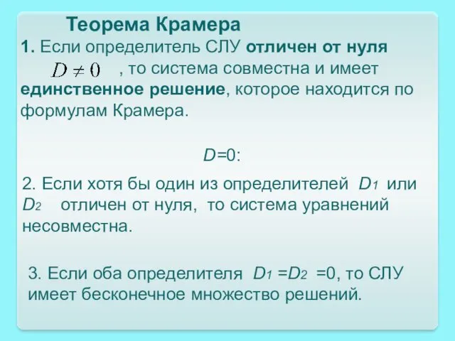 Теорема Крамера 1. Если определитель СЛУ отличен от нуля , то система совместна