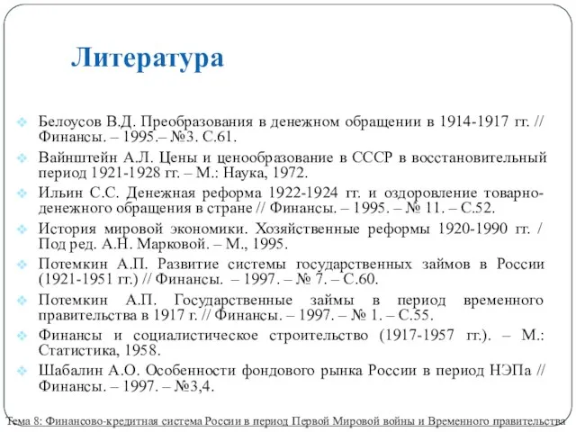 Литература Тема 8: Финансово-кредитная система России в период Первой Мировой войны и Временного
