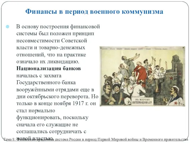 Финансы в период военного коммунизма В основу построения финансовой системы был положен принцип