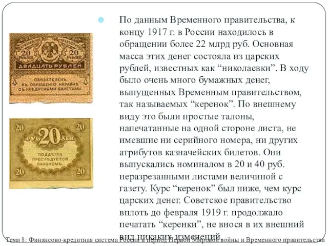 По данным Временного правительства, к концу 1917 г. в России находилось в обращении