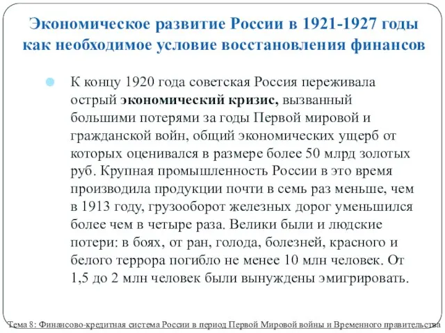 Экономическое развитие России в 1921-1927 годы как необходимое условие восстановления финансов К концу