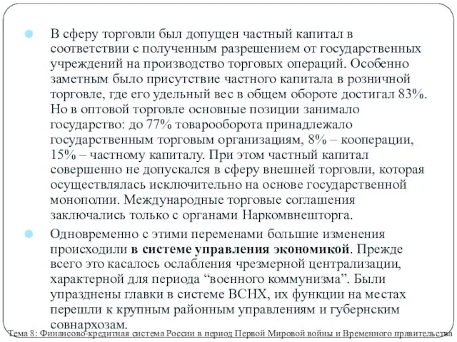 В сферу торговли был допущен частный капитал в соответствии с