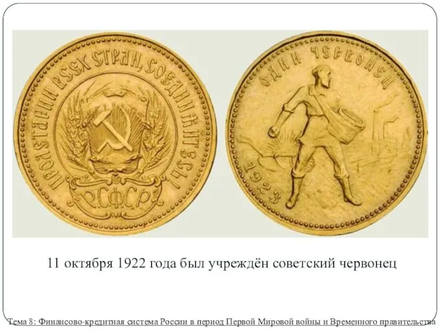 Тема 8: Финансово-кредитная система России в период Первой Мировой войны и Временного правительства