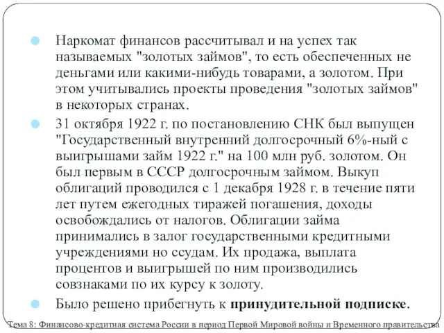 Наркомат финансов рассчитывал и на успех так называемых "золотых займов", то есть обеспеченных