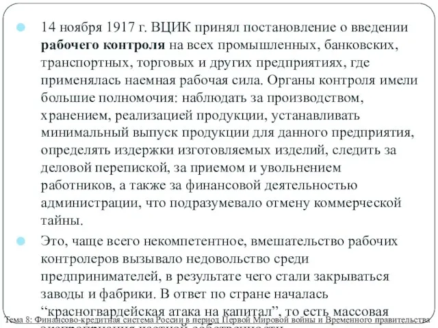 Тема 8: Финансово-кредитная система России в период Первой Мировой войны и Временного правительства