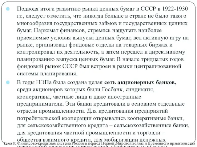 Подводя итоги развитию рынка ценных бумаг в СССР в 1922-1930 гг., следует отметить,