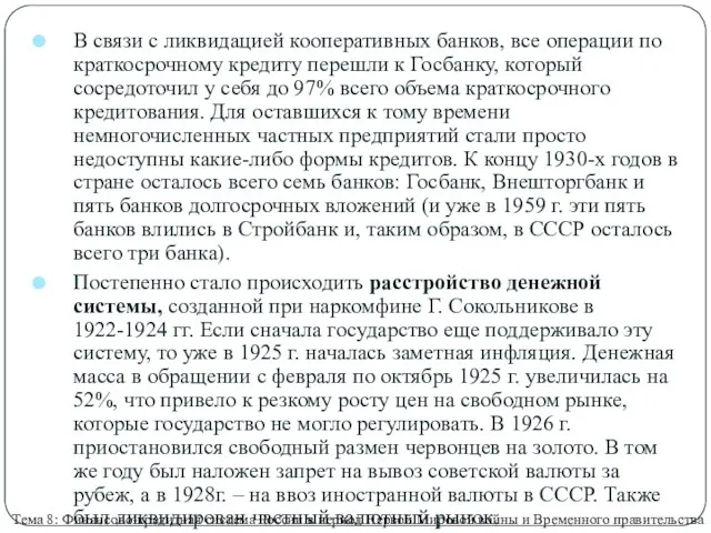 В связи с ликвидацией кооперативных банков, все операции по краткосрочному