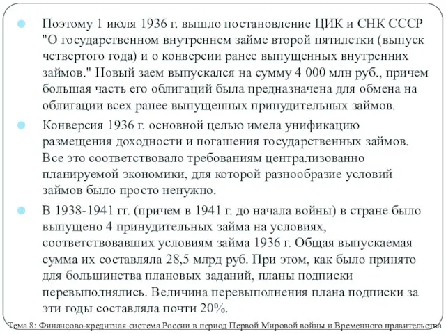 Поэтому 1 июля 1936 г. вышло постановление ЦИК и СНК СССР "О государственном