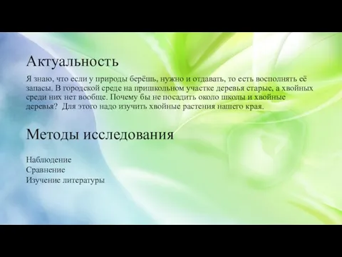 Актуальность Я знаю, что если у природы берёшь, нужно и