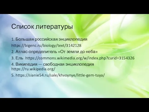 Список литературы 1. Большая российская энциклопедия https://bigenc.ru/biology/text/3142128 2. Атлас-определитель «От