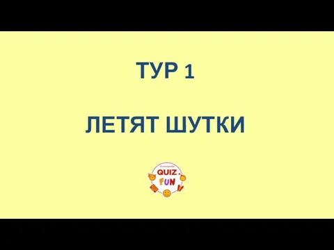 ТУР 1 ЛЕТЯТ ШУТКИ