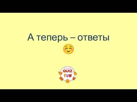 А теперь – ответы ☺